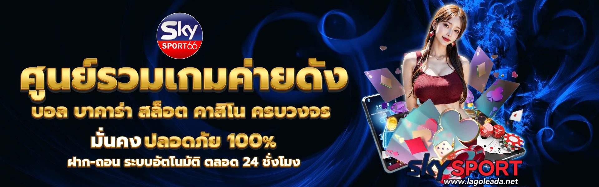 สกายสปอร์ต66